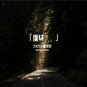 「僕は...」（填词）