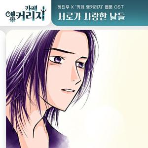 서로가 사랑한 날들