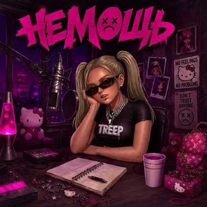 Немощь