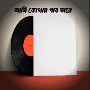 আমি কোথায় পাব তারে ami kotay pabo tara bangla sad song