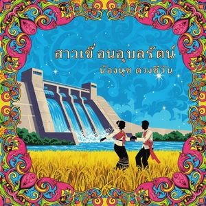 เสียงครวญจากผู้พ่าย