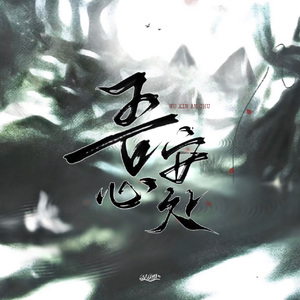 吾心安处（《恋与深空》沈星回古风原创同人曲）