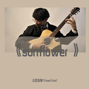 Sunflower(吉他版)