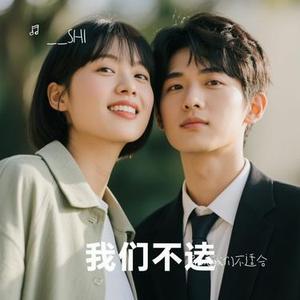 别说我们不适合 (Cover 杨瑜婷)