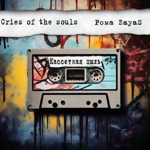 Кассетная пыль