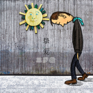 挚爱