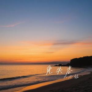 免失志 (Cover 卓依婷)