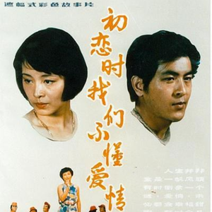 初恋时我们不懂爱情
