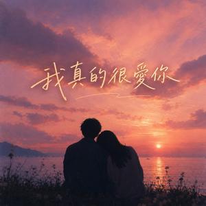 我真的很愛你