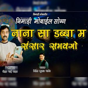 NANA SA DABBA M SANSAR SAMAY GO