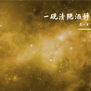 一砚清绝酒辞