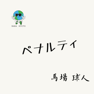 ペナルティ