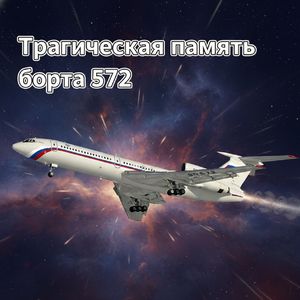 Трагическая память борта 572