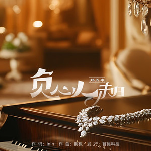 负心人未归 (伴奏)