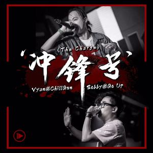 冲锋号（feat. Vyan）