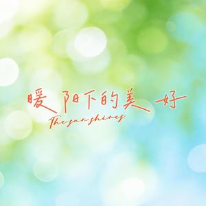 暖阳下的美好(The sun shines)