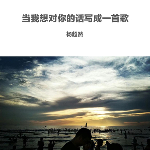 当我想对你的话写成一首歌