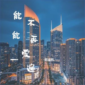 能不能再爱一遍