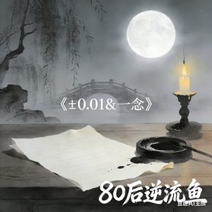 《±0.01人间篇：一念》