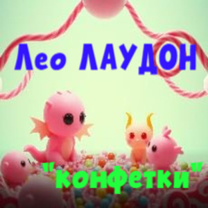 конфетки