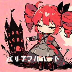 バリアフルハート