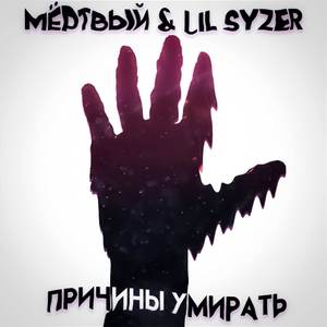 Причины умирать (feat. Lil Syzer)