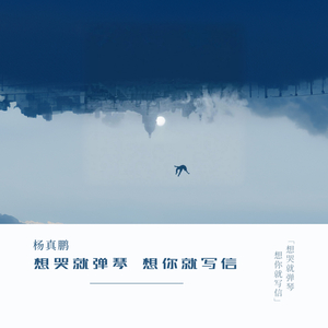 想哭就弹琴 想你就写信 (伴奏)