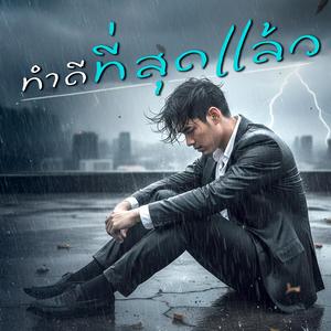 ทำดีที่สุดแล้ว