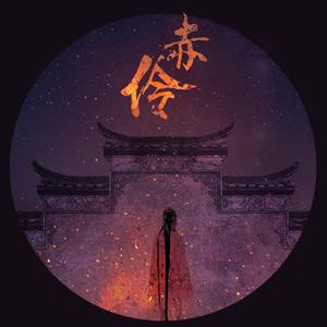 赤伶(戏腔男声版)