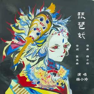 琵琶妖（伴奏）(1)