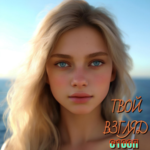 Твой вгляд
