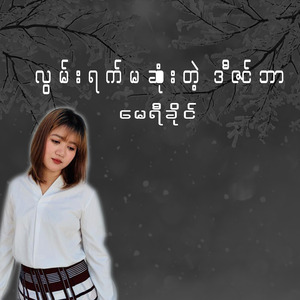 လွမ်းရက်မဆုံးတဲ့ ဒီဇင်ဘာ