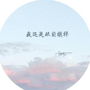我还是从前模样