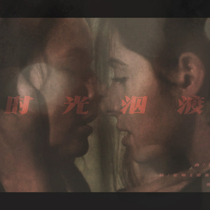 【庸医ED】逢行（Vocal）（翻自 이방원사단《月亮》）