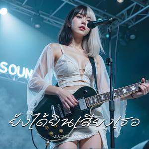 ยังได้ยินเสียงเธอ (Still Hearing Your Voice)