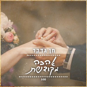 אהבה מקודשת