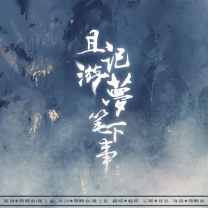 且记游梦笔下事