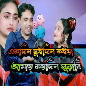 Ek Din Dui Din Koira Amay Koi Din Ghuraibi
