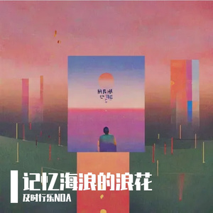 记忆海浪的浪花