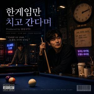 한게임만 하고 간다며
