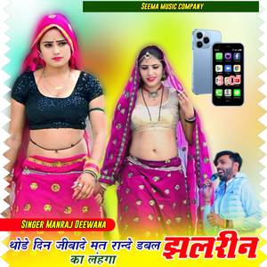 थोड़ा दिन जिबादे मत रान्दे डबल झलरीन का लहंगा