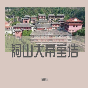 祠山宝诰-嗣晗