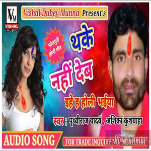 Thake Nahi Deb