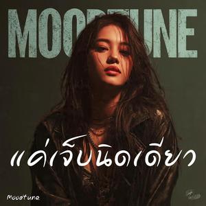 แค่เจ็บนิดเดียว