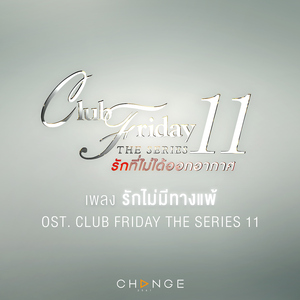 รักไม่มีทางแพ้ (No Matter What) [เพลงประกอบ "Club Friday The Series 11"]