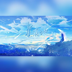 星泊地【沈星回同人曲‖纯歌版】