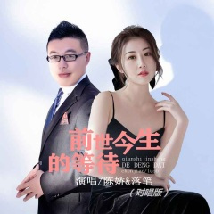 前世今生的等待 (对唱版)(DJ默涵版)