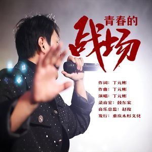 青春的战场