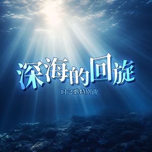 深海的回旋
