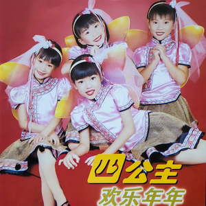 萬年紅 / 恭喜恭喜恭喜你